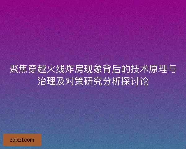 聚焦穿越火线炸房现象背后的技术原理与治理及对策研究分析探讨论