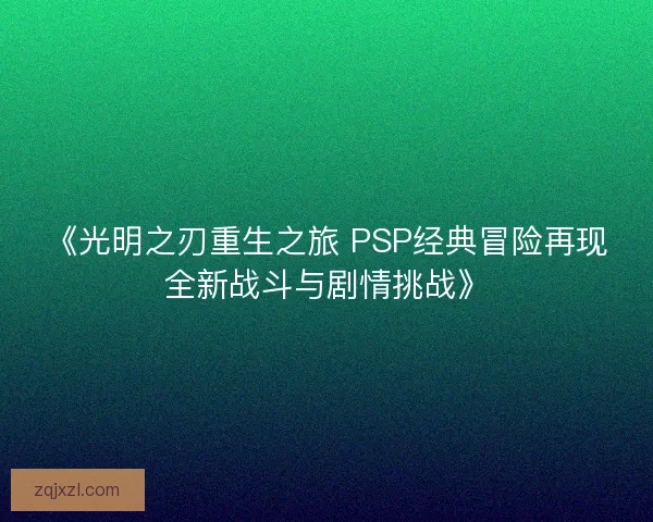 《光明之刃重生之旅 PSP经典冒险再现全新战斗与剧情挑战》