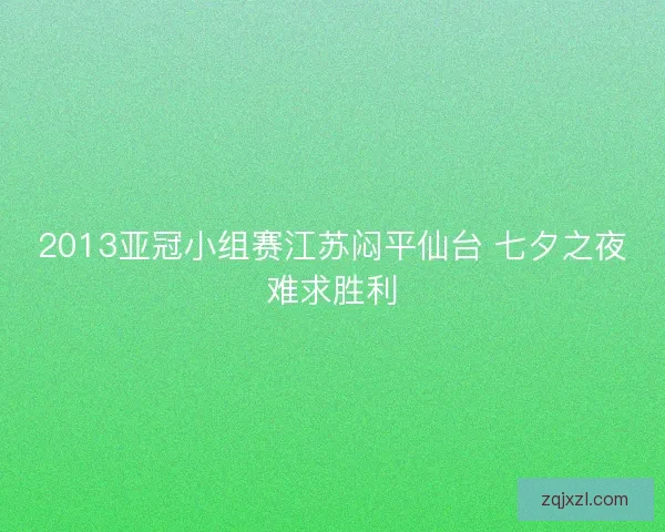 2013亚冠小组赛江苏闷平仙台 七夕之夜难求胜利