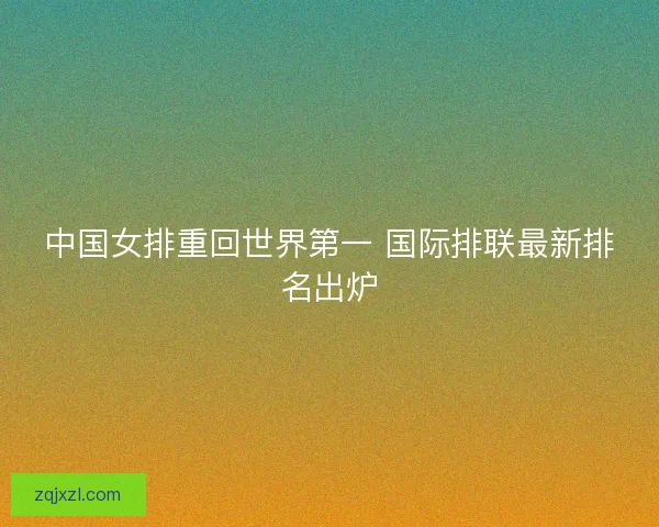 中国女排重回世界第一 国际排联最新排名出炉