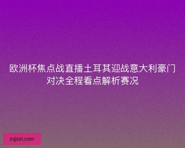 欧洲杯焦点战直播土耳其迎战意大利豪门对决全程看点解析赛况