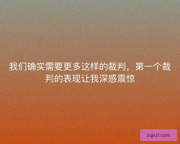 我们确实需要更多这样的裁判,第一个裁判的表现让我深感震惊 我们确实需要更多这样的裁判,第一个裁判的表现让我深感震惊